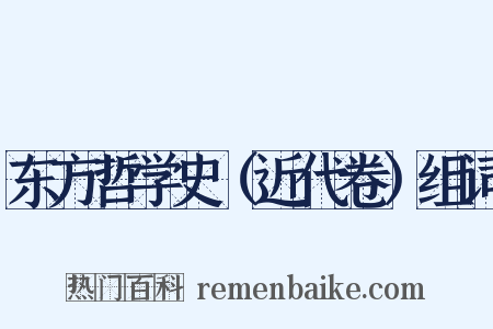 东方哲学史（近代卷）组词是什么意思的图片